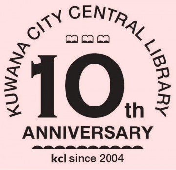 桑名市立中央図書館10周年記念ロゴが完成いたしました！