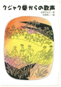 『クジャク砦からの歌声』　北村けんじ/作　石倉欣ニ/絵　小峰書店　2003