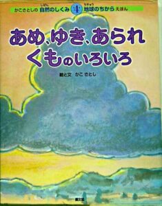 Kclスタッフおすすめ本 あめ ゆき あられ くものいろいろ 桑名市立図書館 Kuwana City Library