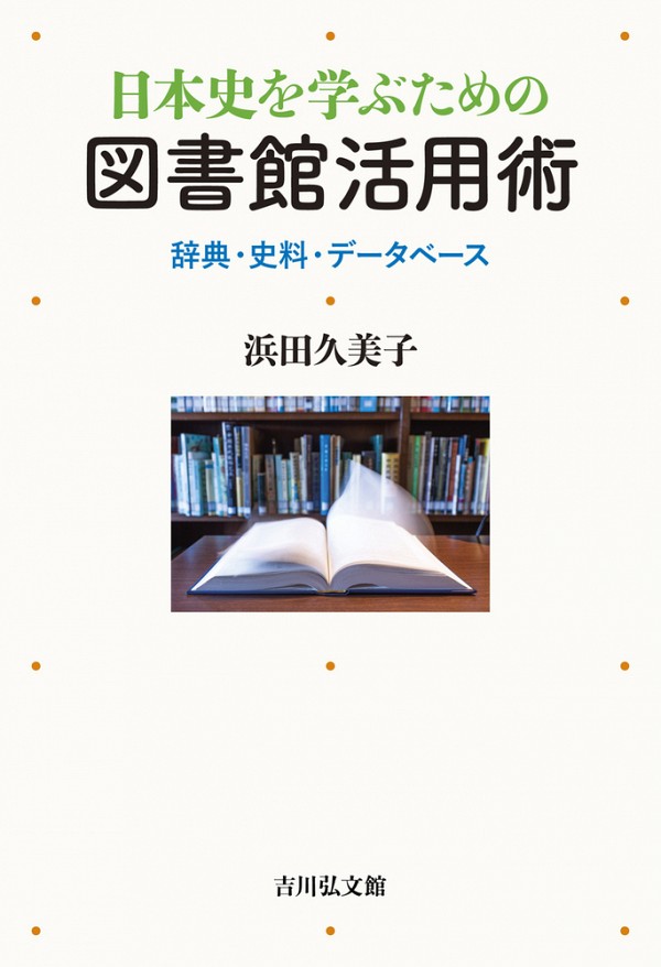 Kclスタッフおすすめ本 日本史を学ぶための図書館活用術 桑名市立図書館 Kuwana City Library