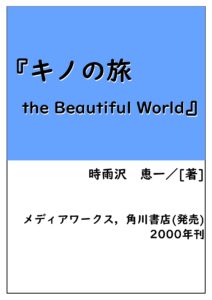 Kclスタッフおすすめ本 キノの旅 The Beautiful World 桑名市立図書館 Kuwana City Library