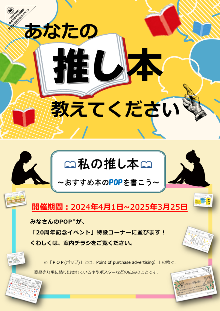 【開館20周年記念イベント】私の推し本～おすすめ本のPOPを書こう～ 第3回テーマ募集中 - イベント・事業 [中央図書館] - 桑名市立図書館